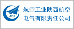 陕西航空电气有限责任公司