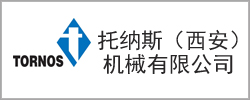 托纳斯（西安）机械有限公司